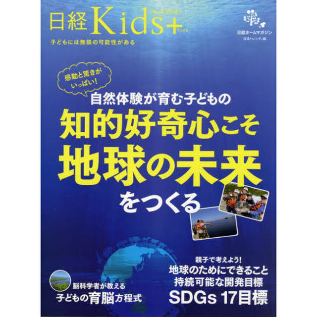 自然体験が育む子どもの知的好奇心こそ地球の未来をつくる　日経Ｋｉｄｓ＋