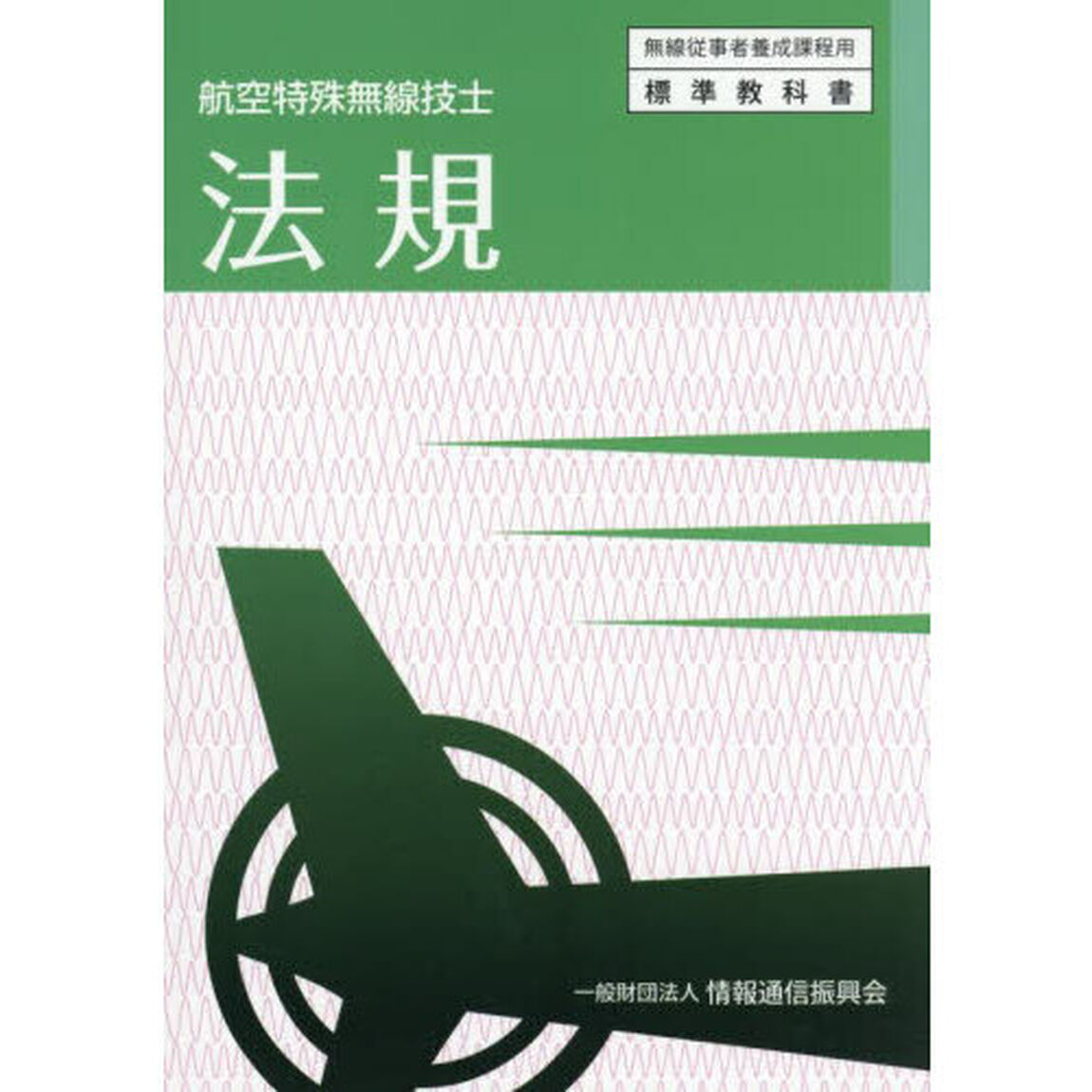 法規　航空特殊無線技士「７版」