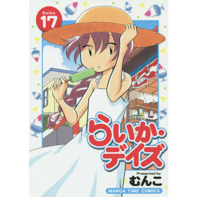 らいか・デイズ 17