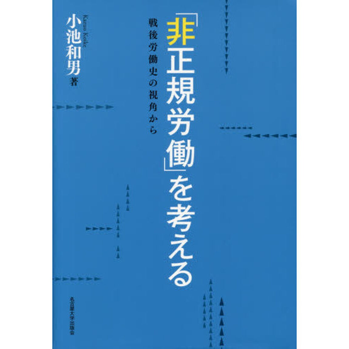 「非正規労働」を考える　戦後労働史の視角から