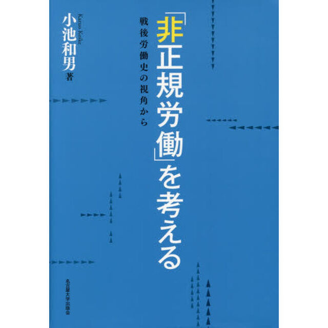 「非正規労働」を考える　戦後労働史の視角から
