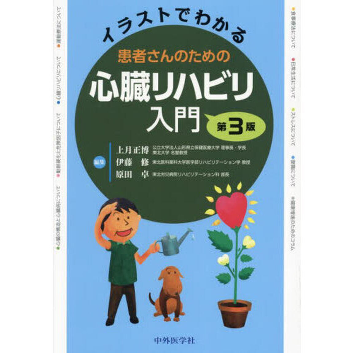 イラストでわかる患者さんのための心臓リハビリ入門「第３版」