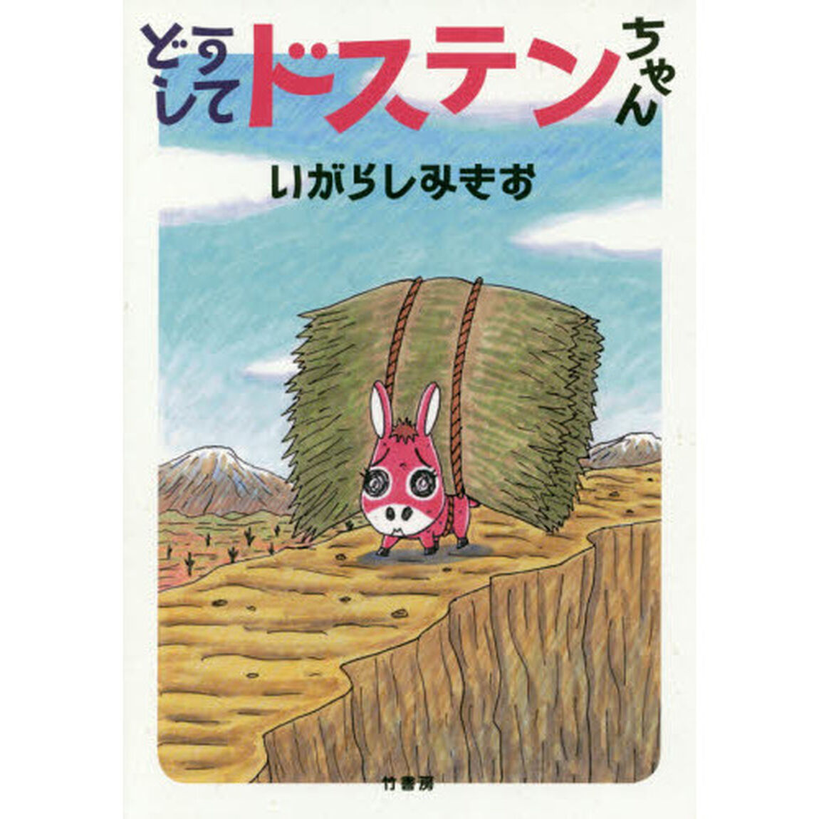 どうしてドステンちゃん