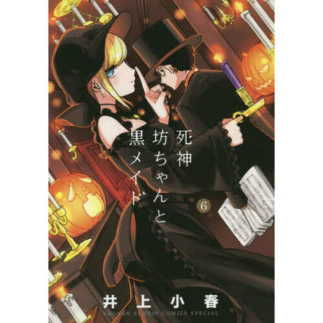 死神坊ちゃんと黒メイド　６