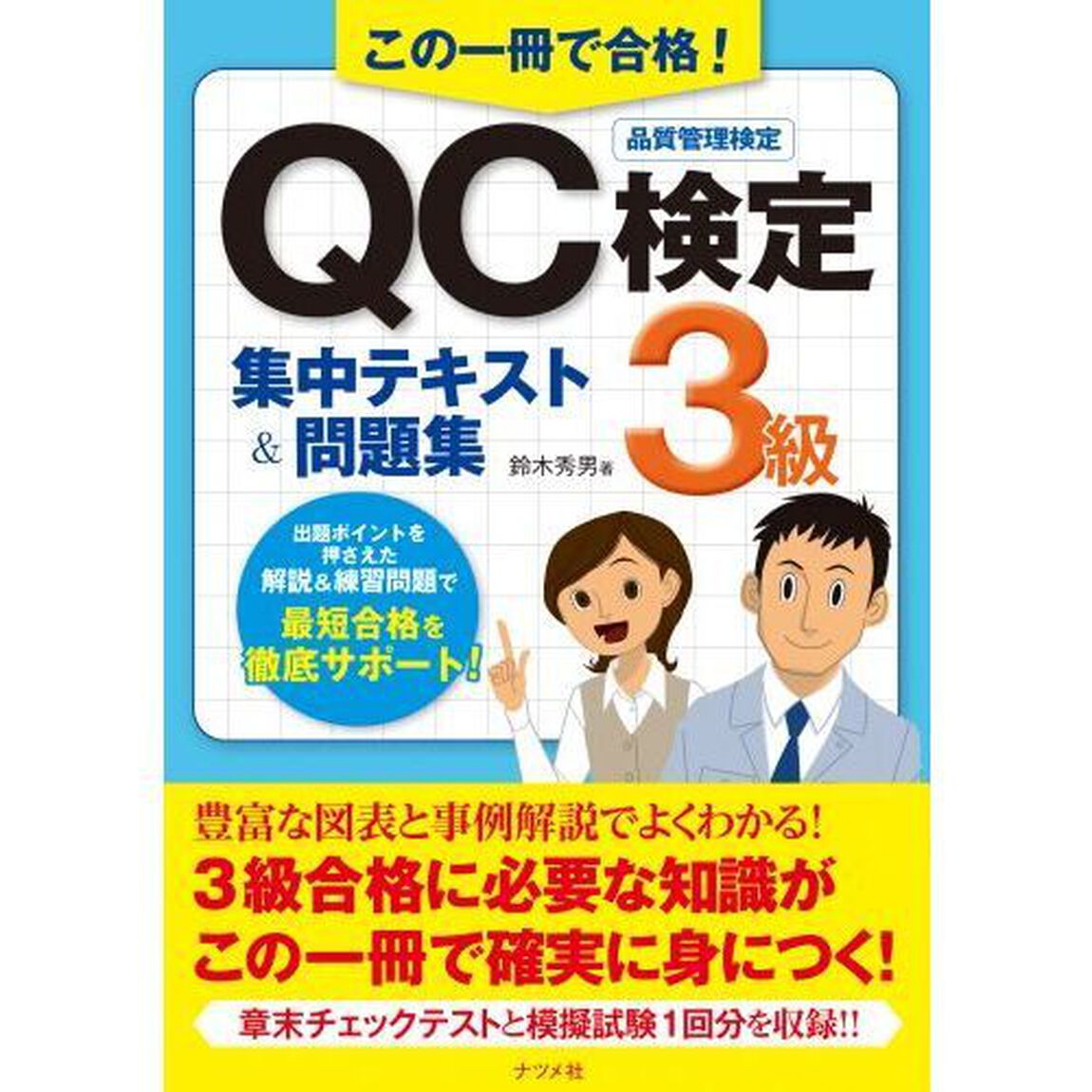 この一冊で合格! QC検定3級集中テキスト&問題集