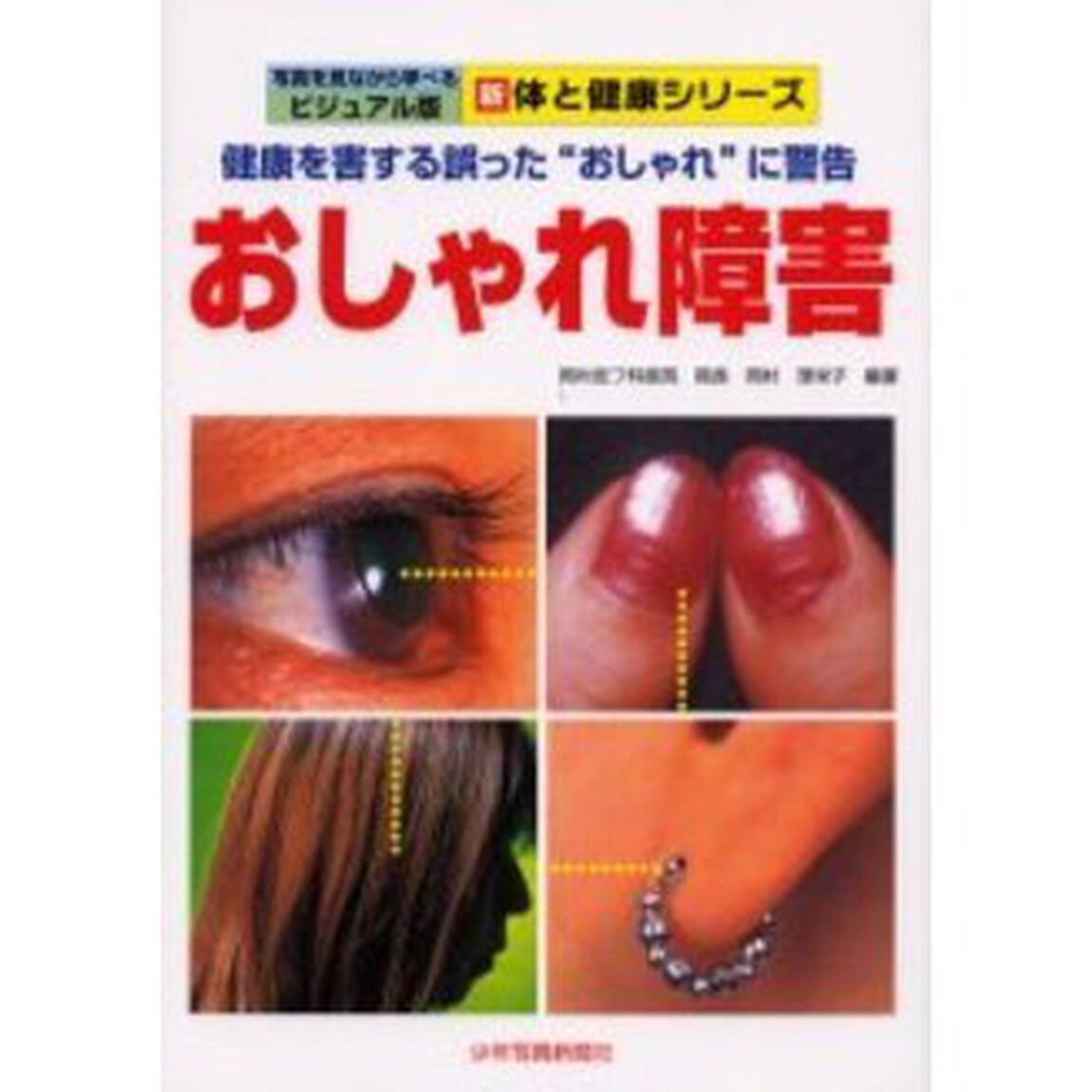 おしゃれ障害　健康を害する誤った&ldquo;おしゃれ&rdquo;に警告