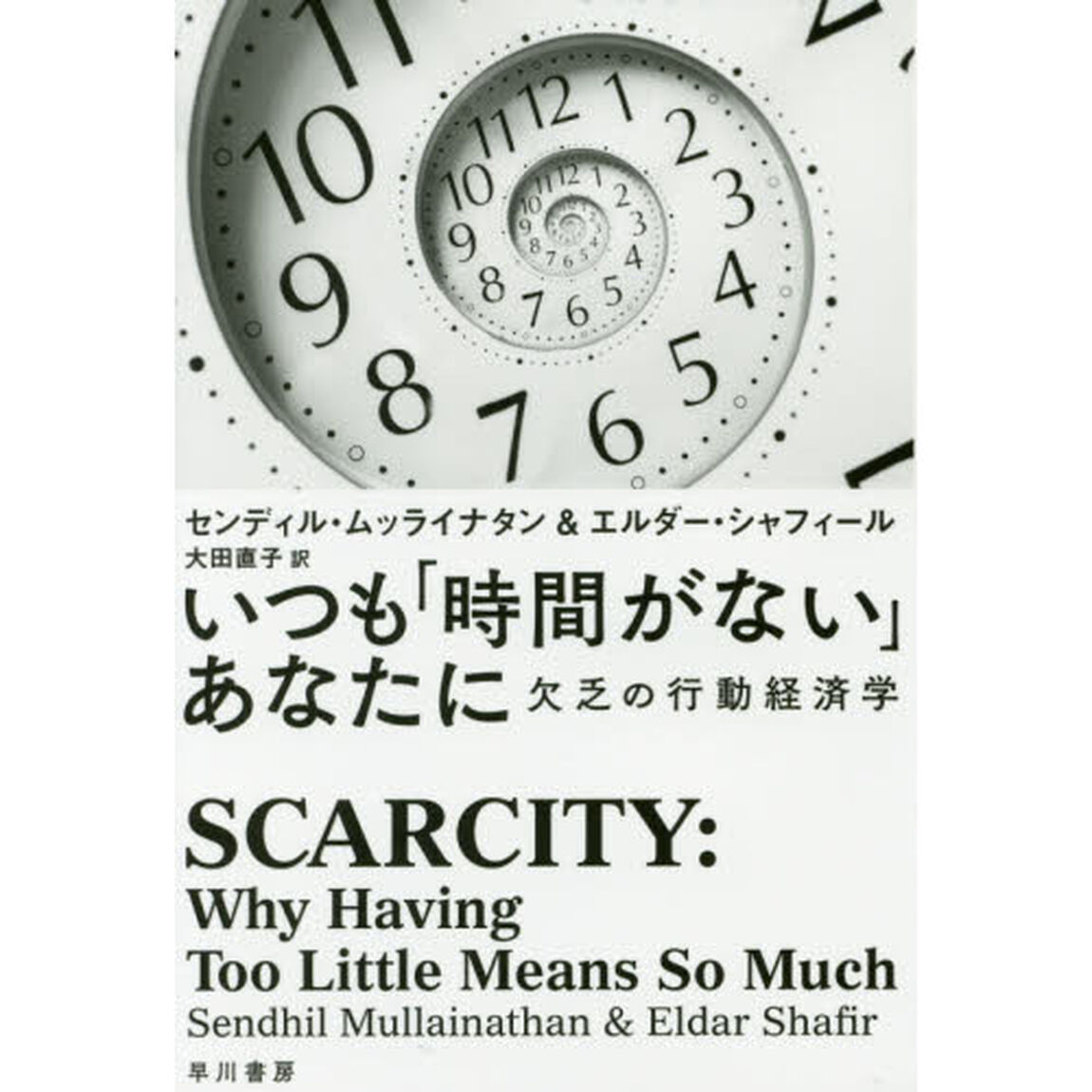 いつも「時間がない」あなたに　欠乏の行動経済学