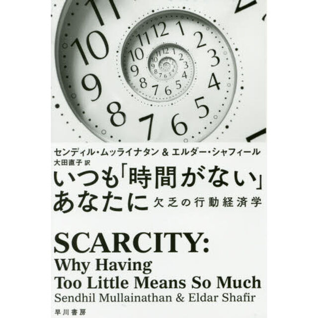 いつも「時間がない」あなたに　欠乏の行動経済学