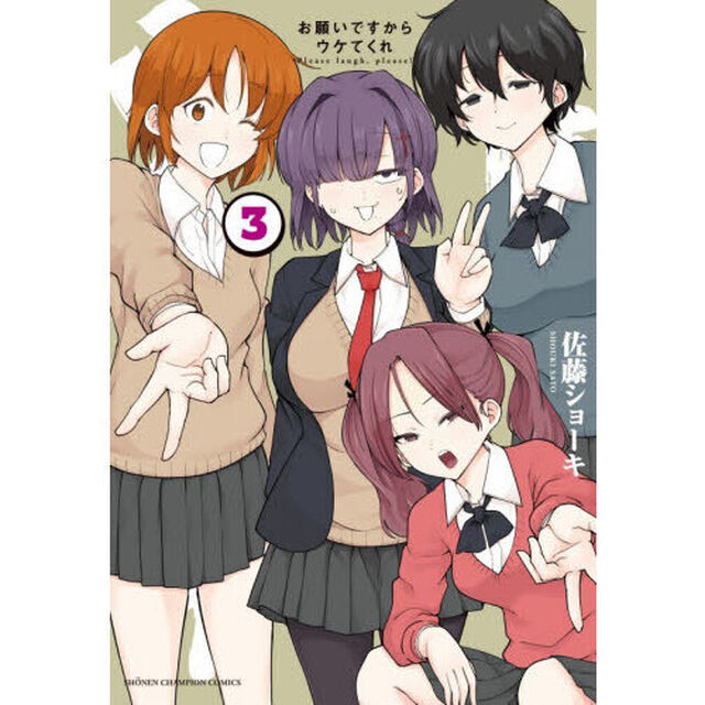 お願いですからウケてくれ　３