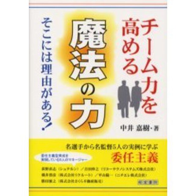 チーム力を高める魔法の力　そこには理由がある！