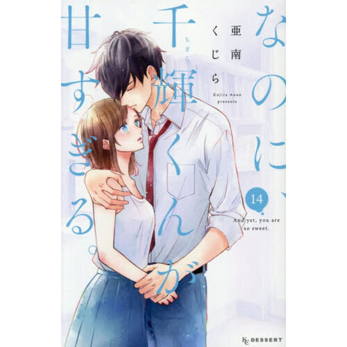 なのに、千輝くんが甘すぎる。 14