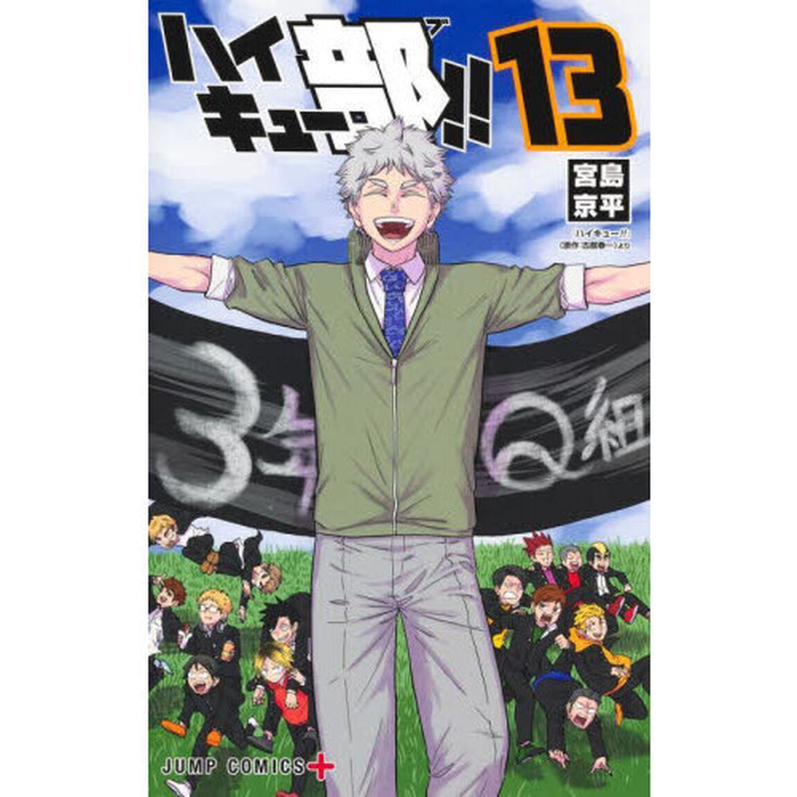 ハイキュー部！！ 13
