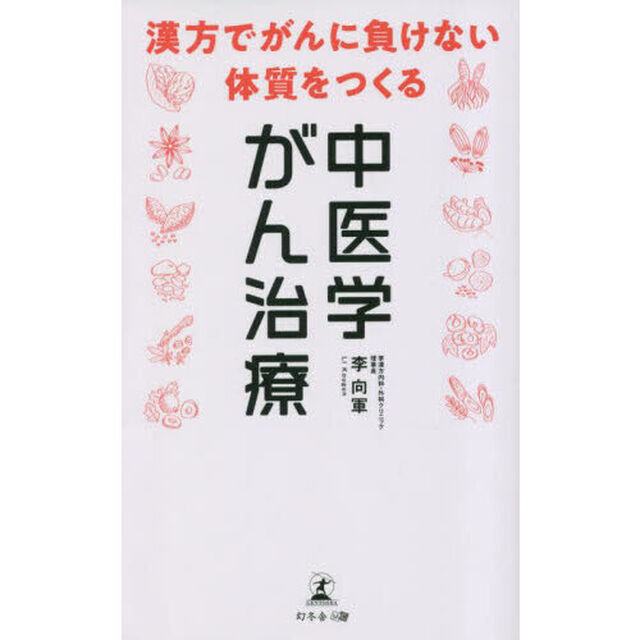 中医学がん治療　漢方でがんに負けない体質をつくる