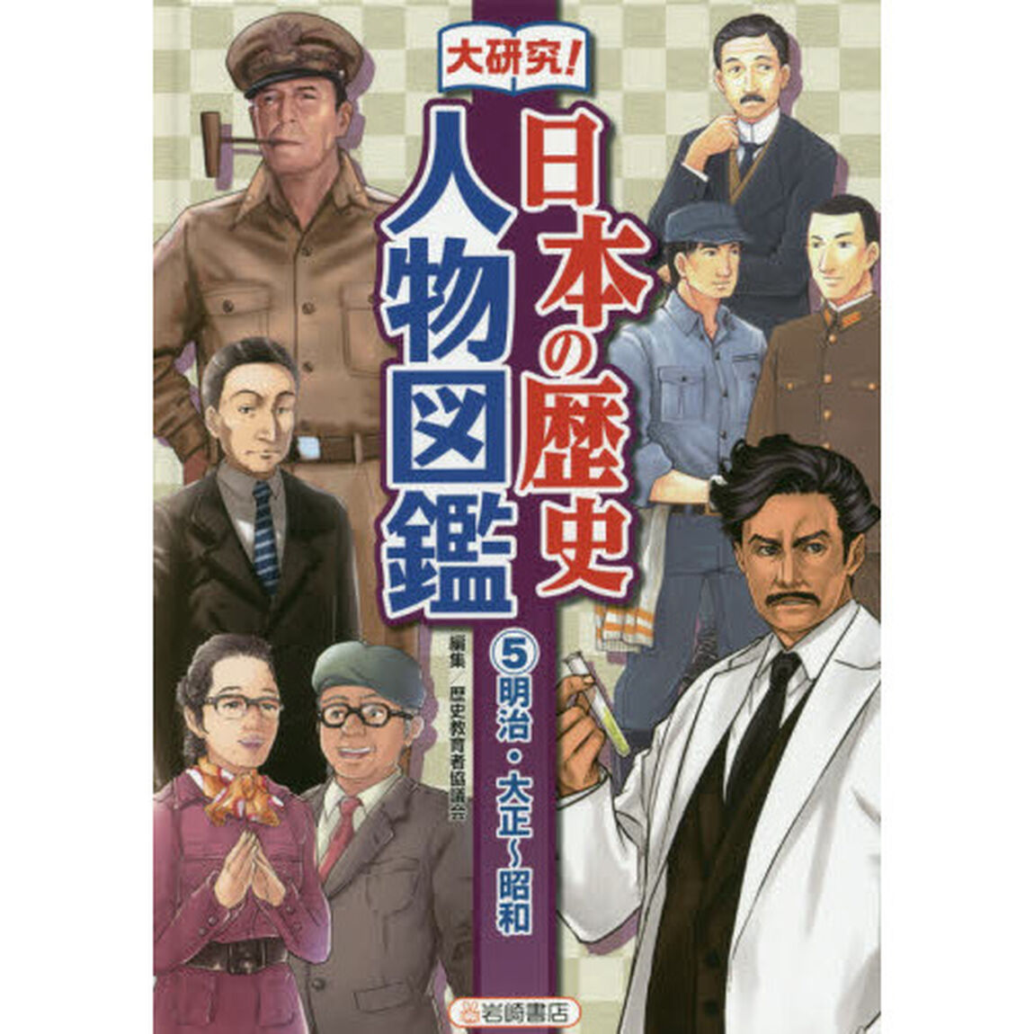 大研究！日本の歴史人物図鑑　５「明治・大正〜昭和」