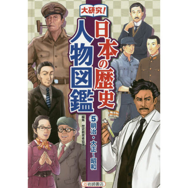 大研究！日本の歴史人物図鑑　５「明治・大正〜昭和」