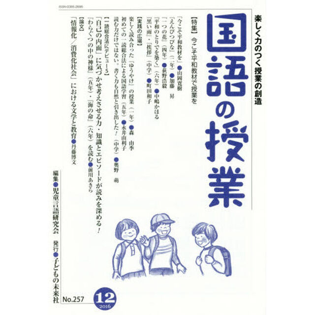 国語の授業　楽しく力のつく授業の創造　Ｎｏ．２５７（２０１６－１２）「〈特集〉今こそ平和教材で授業を」