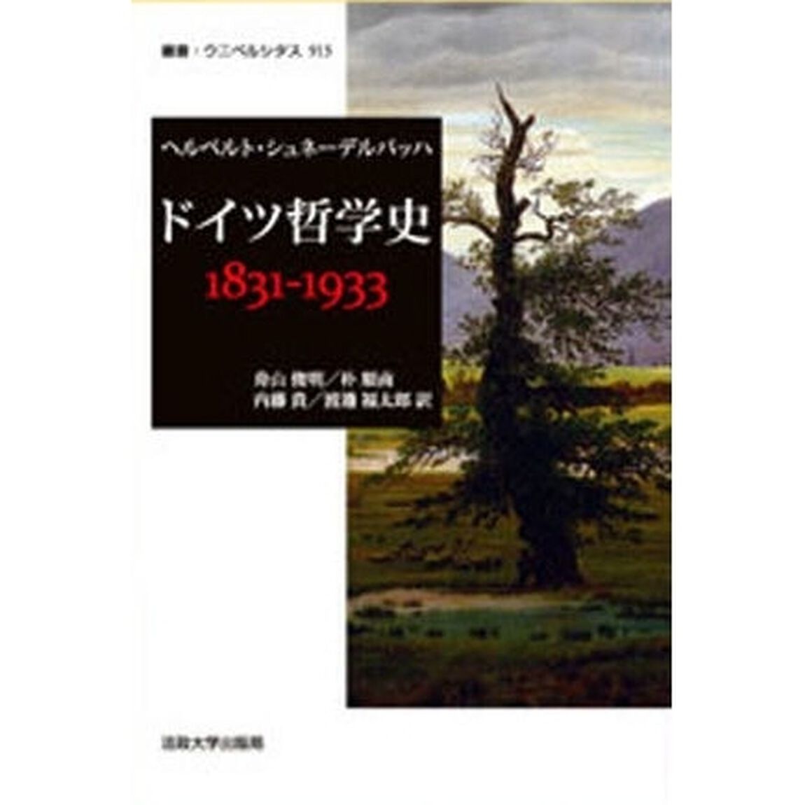 ドイツ哲学史１８３１－１９３３