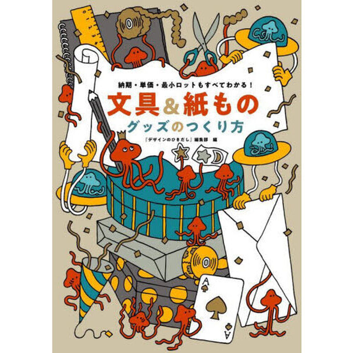 文具＆紙ものグッズのつくり方　納期・単価・最小ロットもすべてわかる！