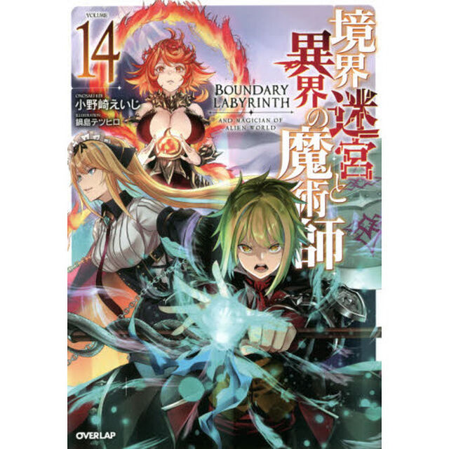 境界迷宮と異界の魔術師　１４