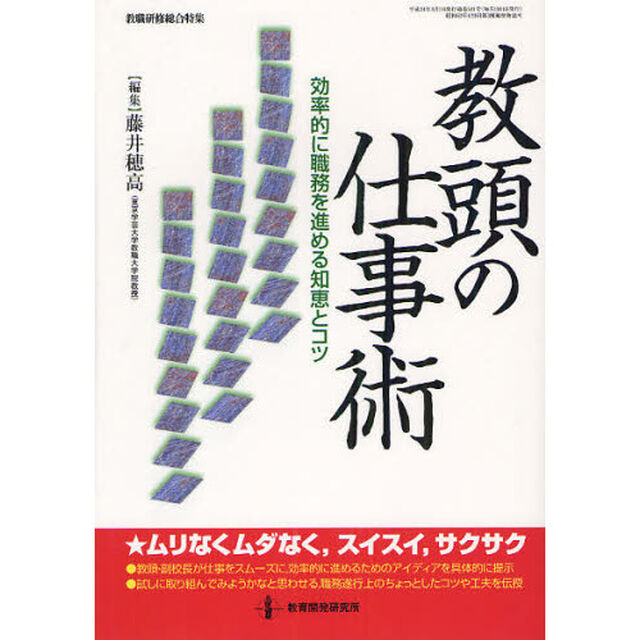 教頭の仕事術　効率的に職務を進める知恵とコツ