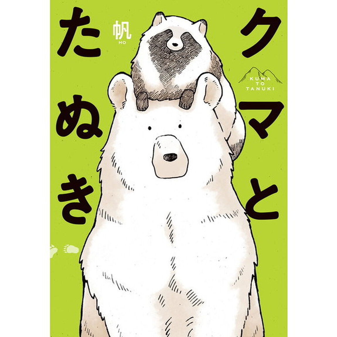 クマとたぬき