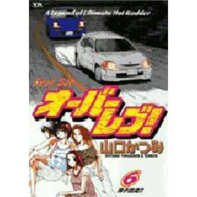オーバーレブ！　Ａ　ｌｅｇｅｎｄ　ｏｆ　ｕｌｔｉｍａｔｅ　ｈｏｔ　ｒｏｄｄｅｒ　６「涼子出走！！」