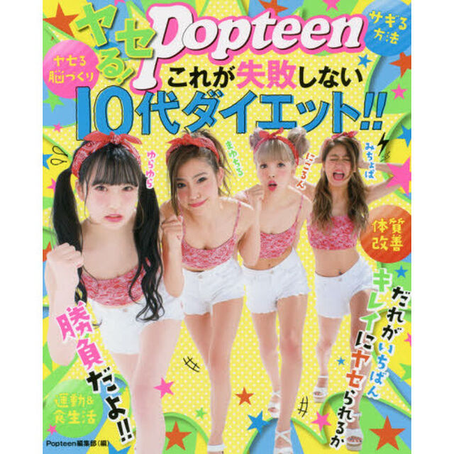 ヤセる！Ｐｏｐｔｅｅｎこれが失敗しない１０代ダイエット！！
