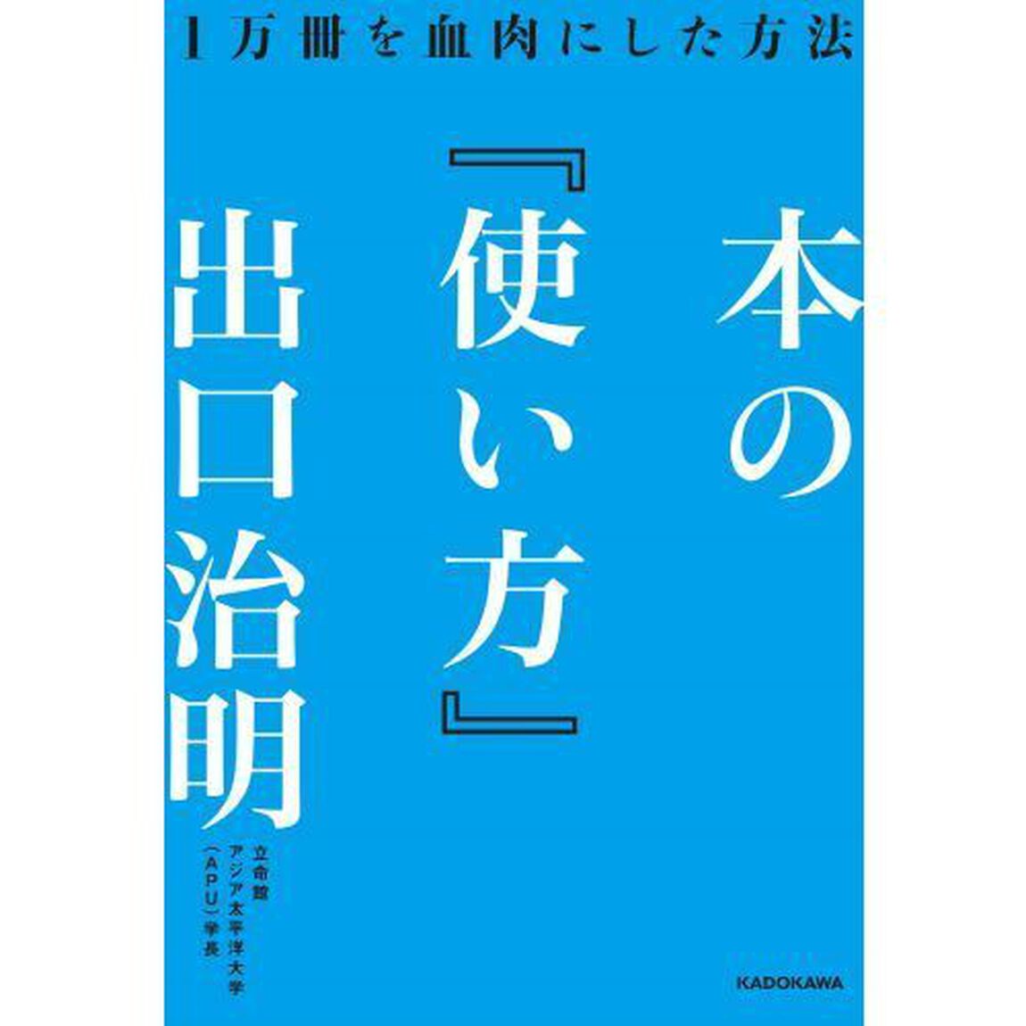 本の「使い方」 1万冊を血肉にした方法