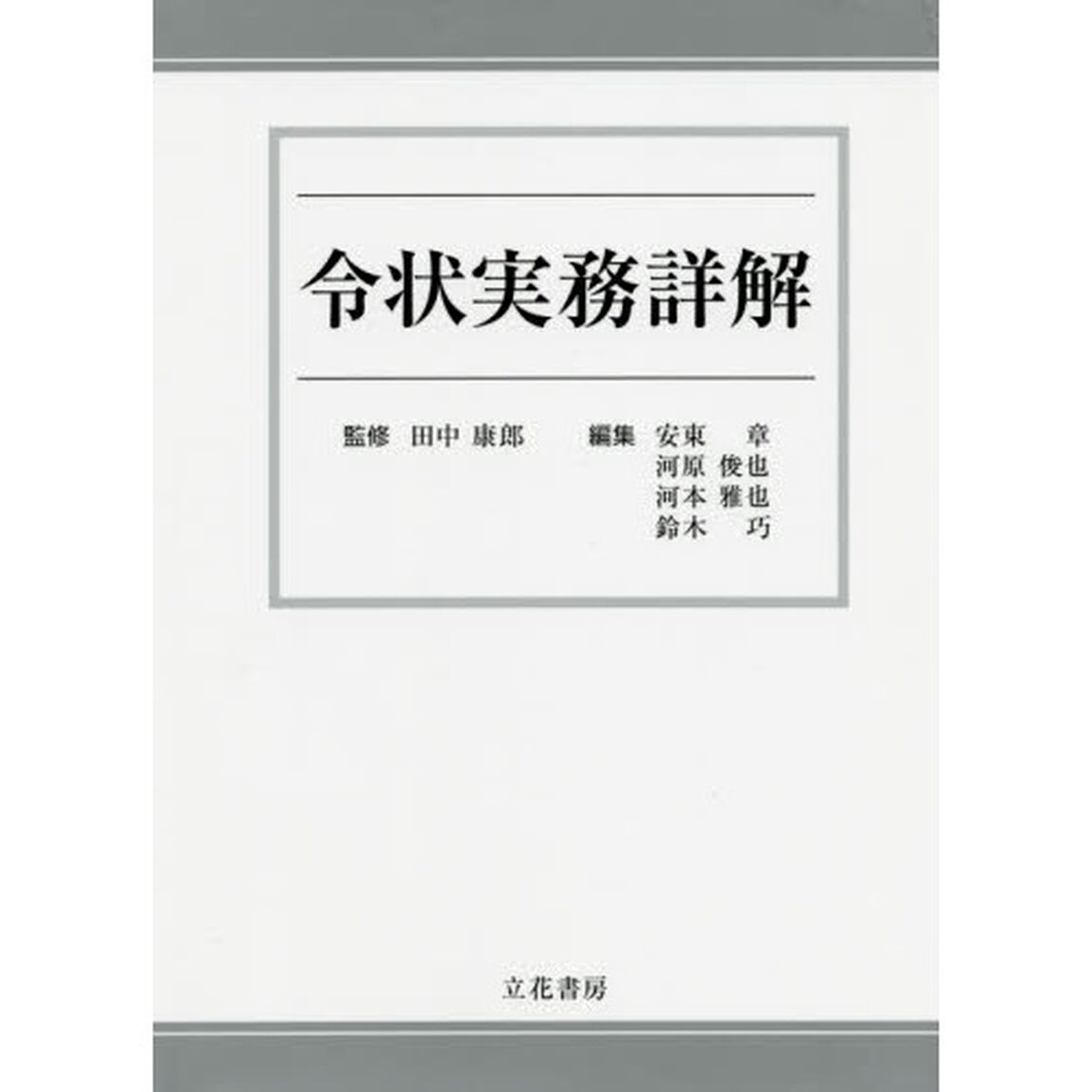令状実務詳解