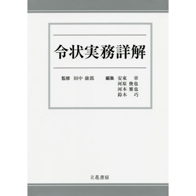 令状実務詳解