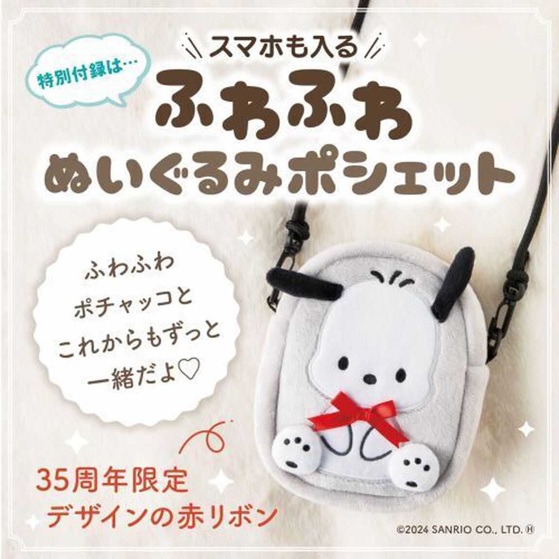 ポチャッコのわくわくＭＯＯＫ