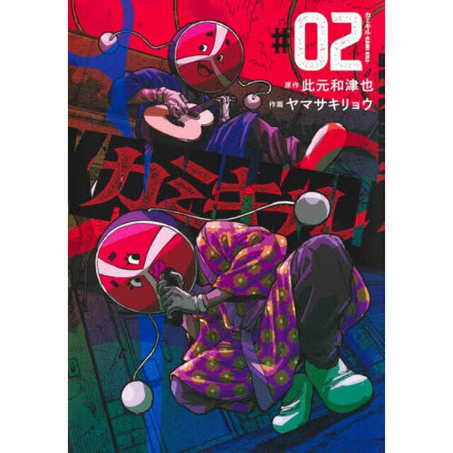 カミキル－ＫＡＭＩ　ＫＩＬＬ－　２