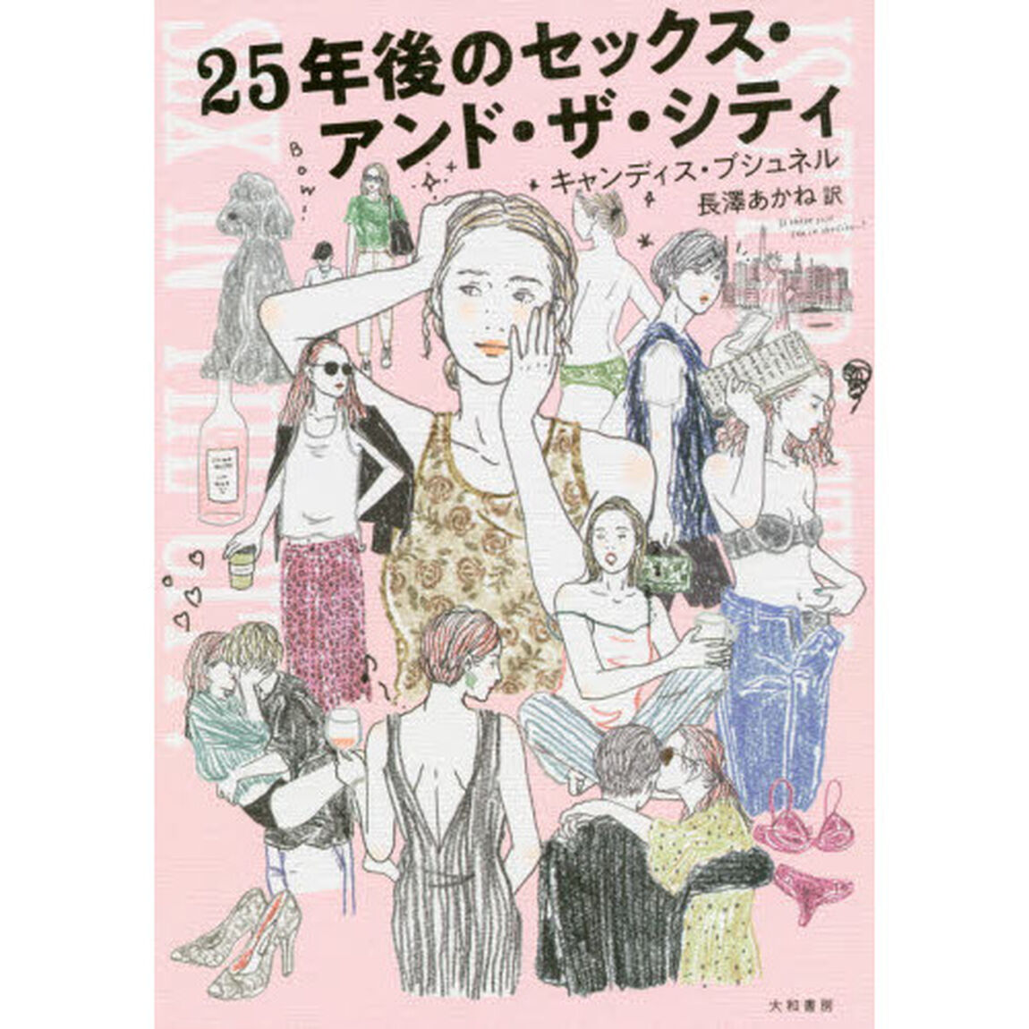 ２５年後のセックス・アンド・ザ・シティ