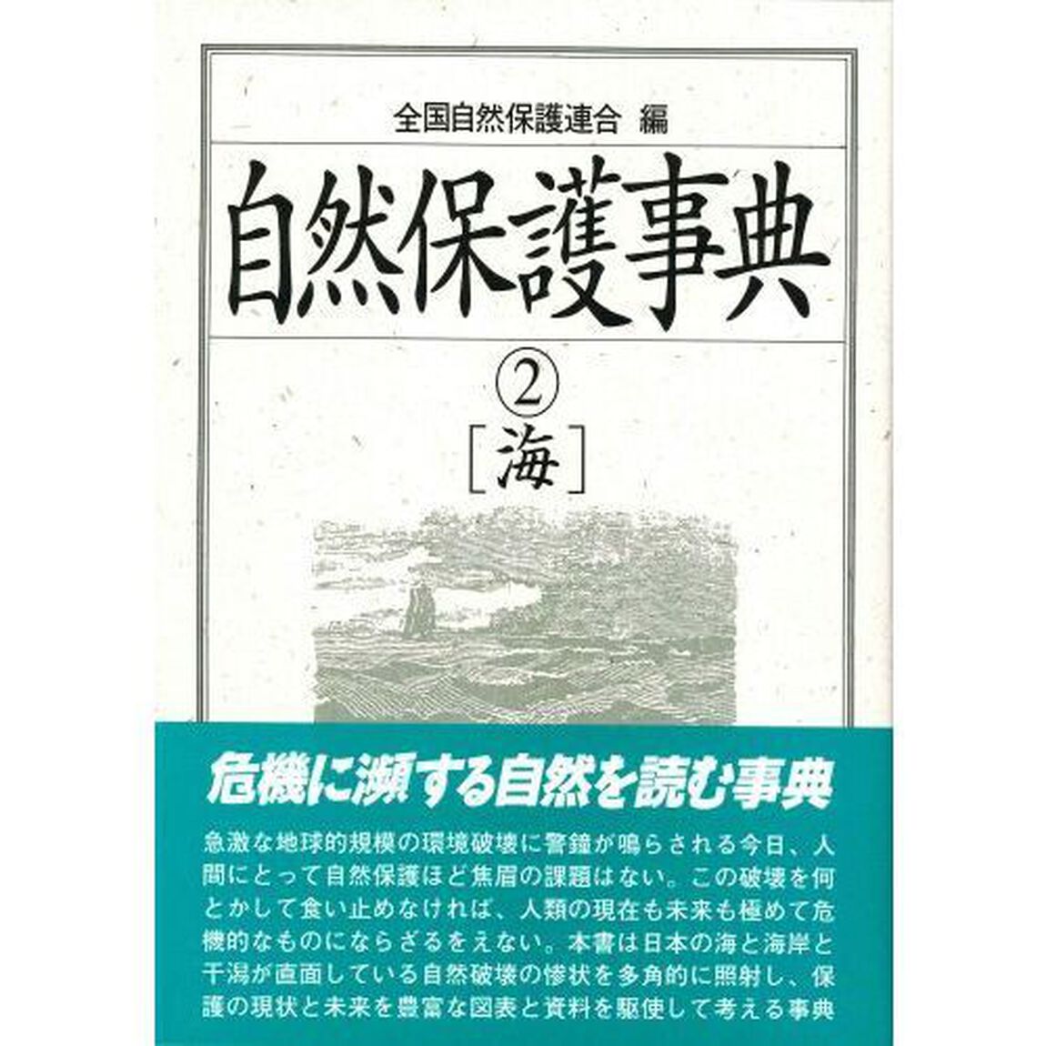 自然保護事典　２「海」