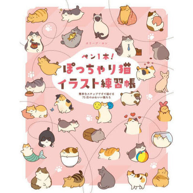 ペン１本！ぽっちゃり猫イラスト練習帳　簡単なステップですぐ描ける７５匹のかわいい猫たち