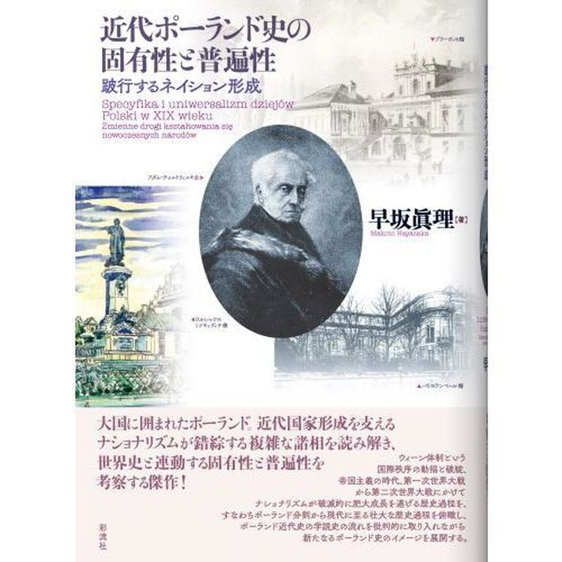 近代ポーランド史の固有性と普遍性　跛行するネイション形成