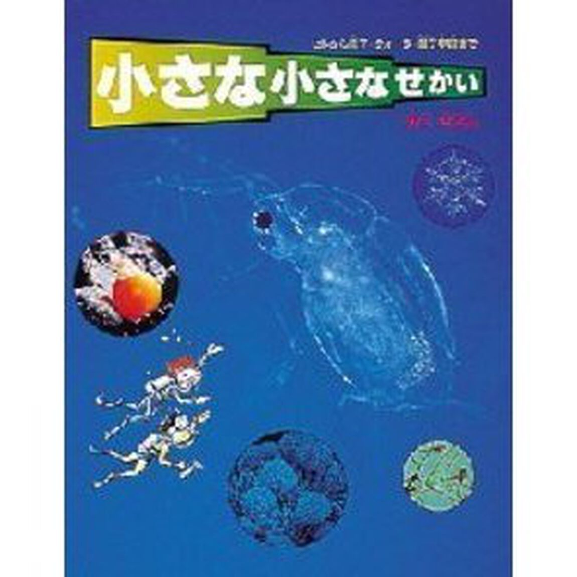小さな小さなせかい　ヒトから原子・クォーク・量子宇宙まで