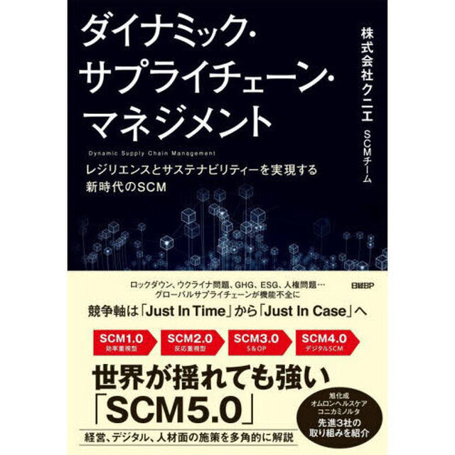 ダイナミック・サプライチェーン・マネジメント　レジリエンスとサステナビリティーを実現する新時代のＳＣＭ