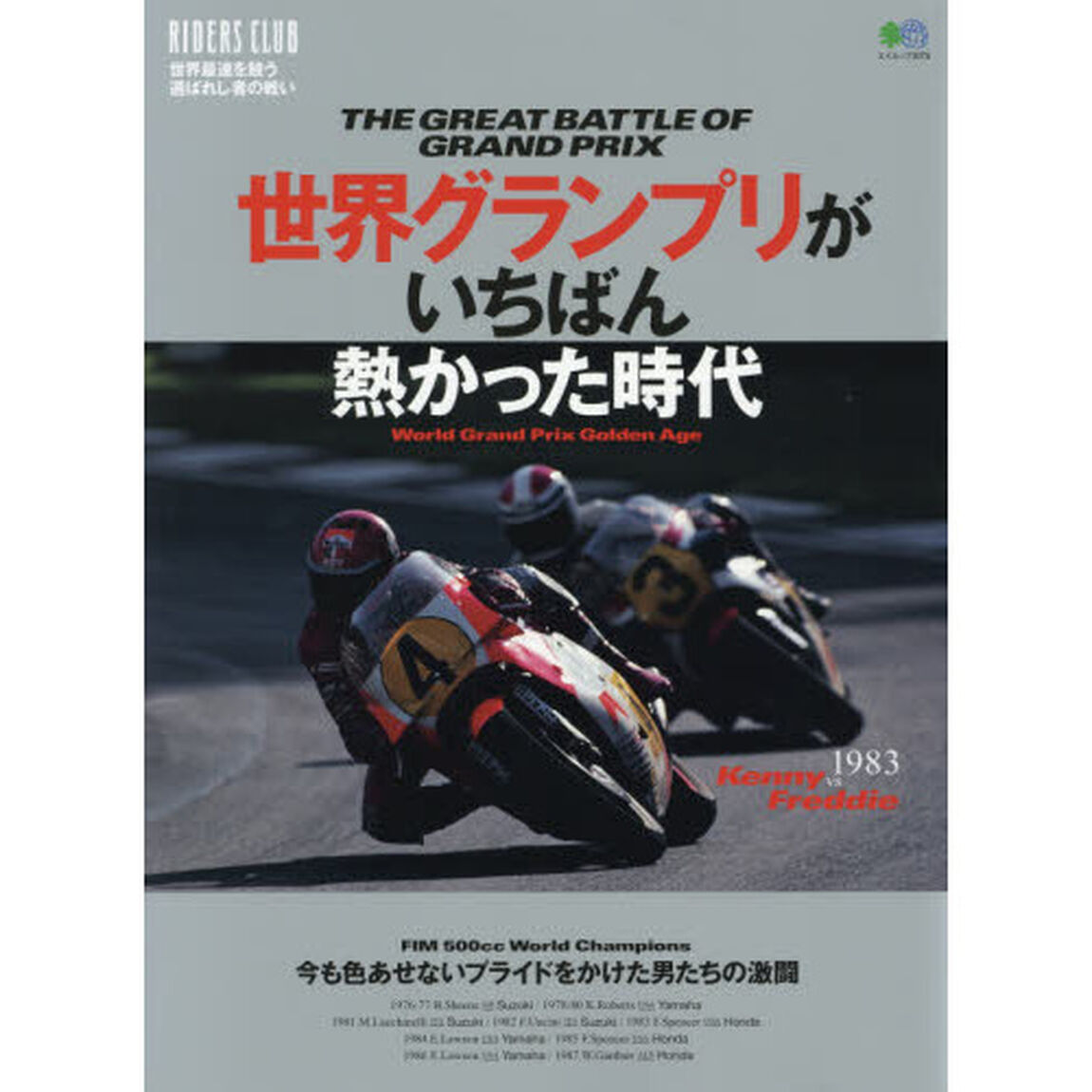 世界グランプリがいちばん熱かった時代　ＴＨＥ　ＧＲＥＡＴ　ＢＡＴＴＬＥ　ＯＦ　ＧＲＡＮＤ　ＰＲＩＸ
