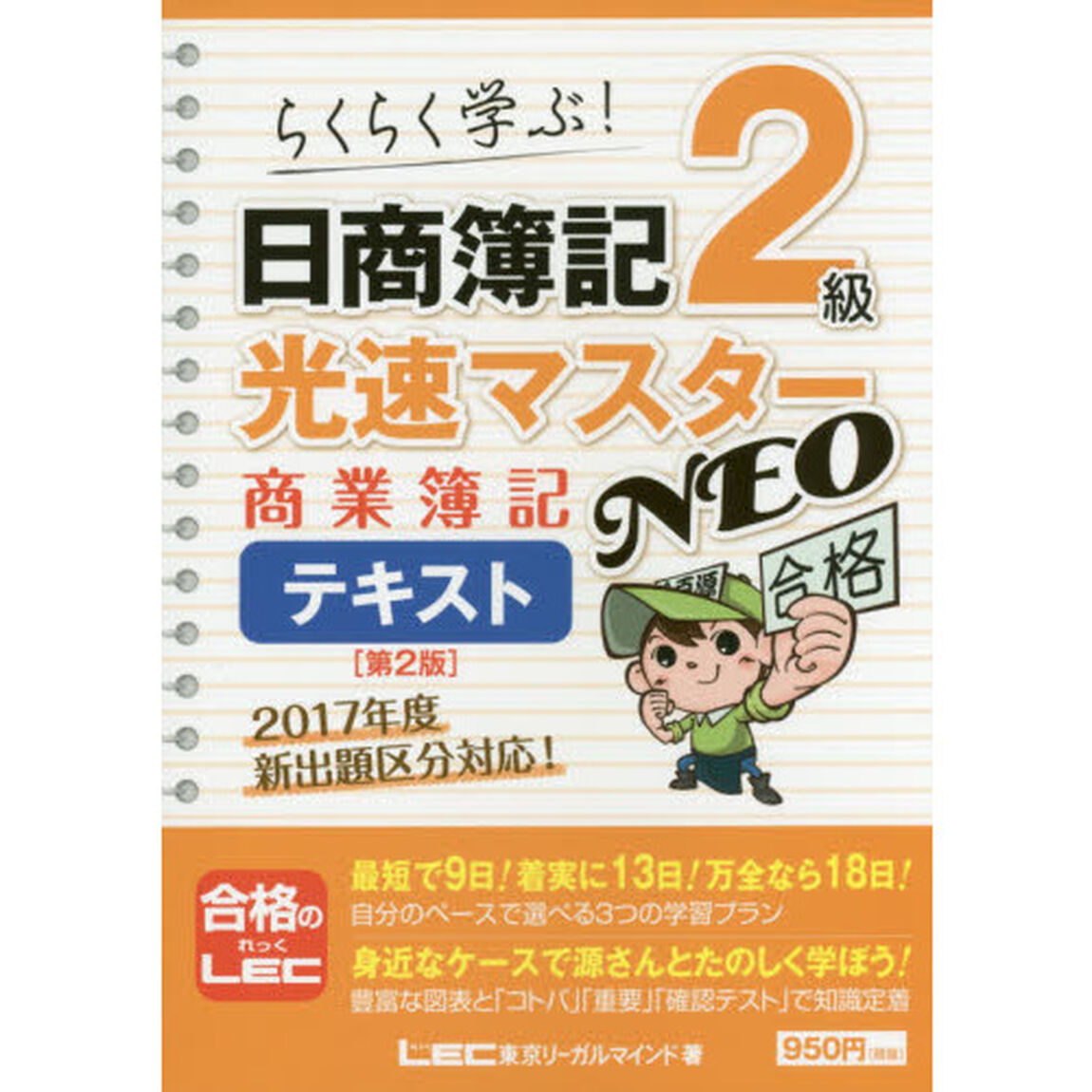 日商簿記２級光速マスターＮＥＯ商業簿記テキスト　らくらく学ぶ！「第２版」