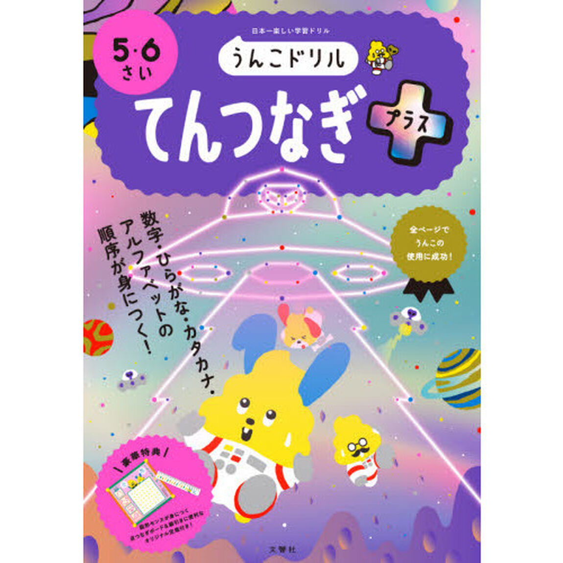 うんこドリルてんつなぎプラス　５・６さい　日本一楽しい学習ドリル