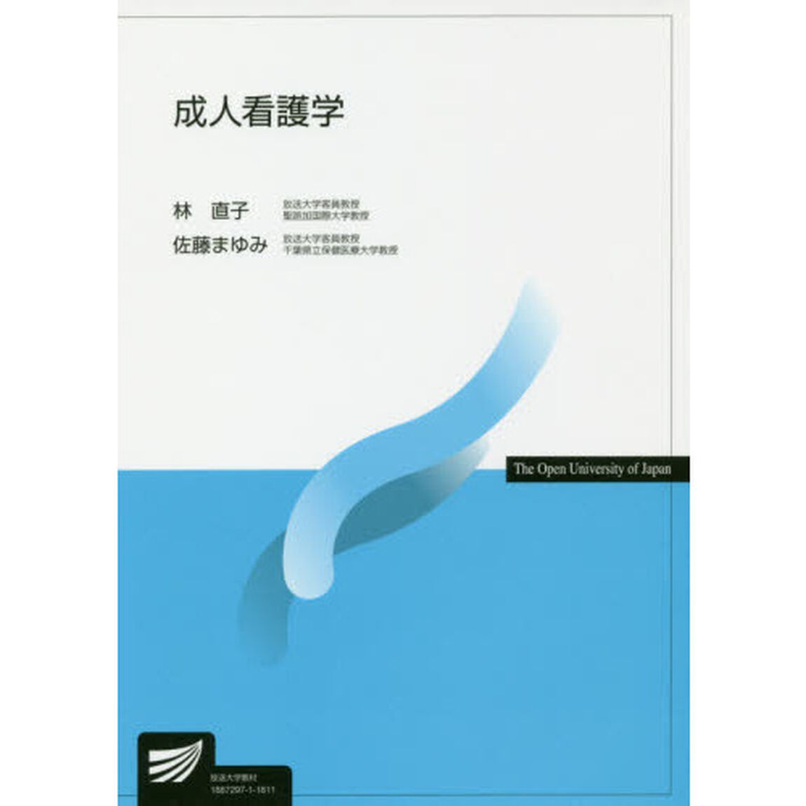 成人看護学