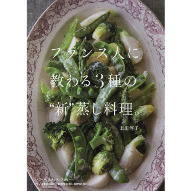 フランス人に教わる３種の&ldquo;新&rdquo;蒸し料理。