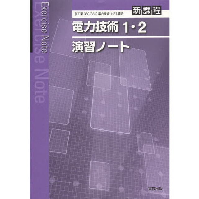 電力技術１・２演習ノート　新課程
