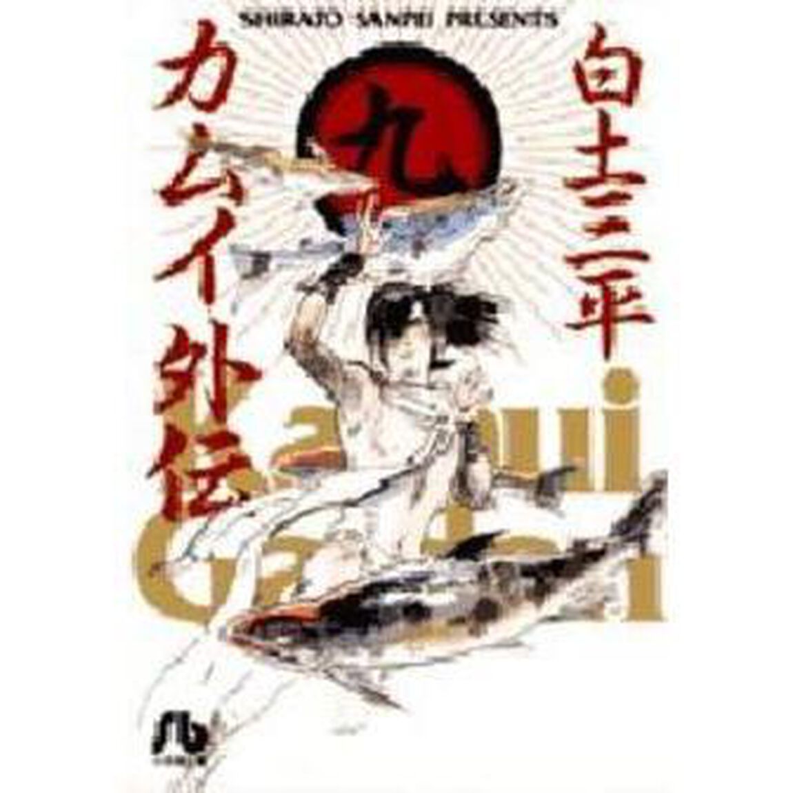 カムイ外伝　９
