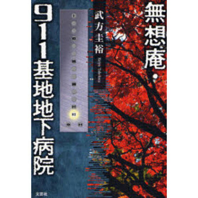 無想庵・９１１基地地下病院