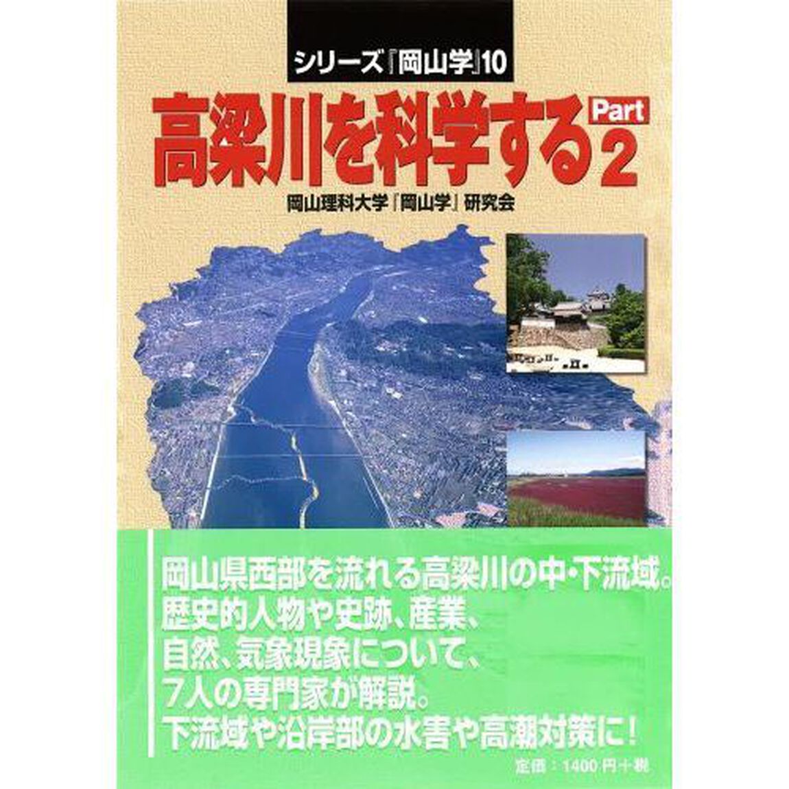 高梁川を科学する　Ｐａｒｔ２