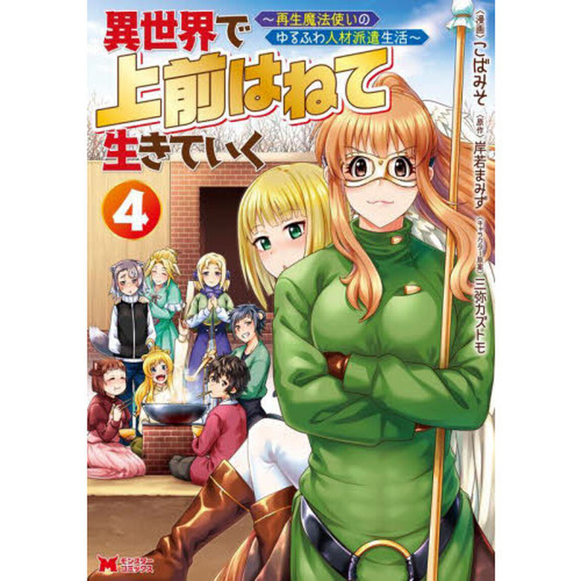 異世界で上前はねて生きていく　再生魔法使いのゆるふわ人材派遣生活　４