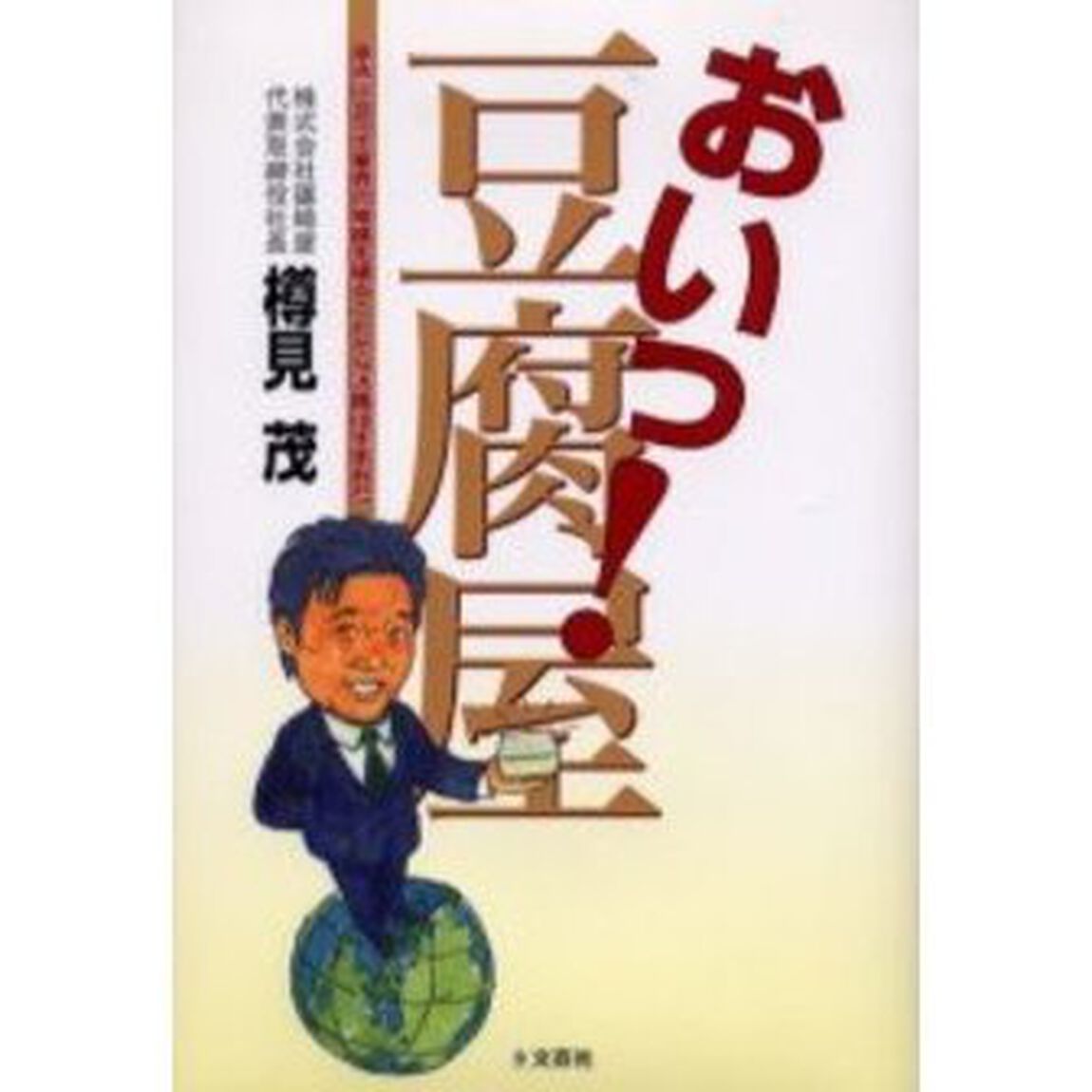 おいっ！豆腐屋　原点に立って業界の常識を破ることから活路は生まれた