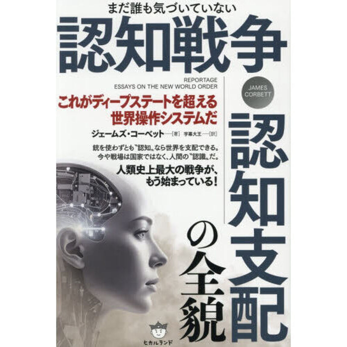 まだ誰も気づいていない認知戦争・認知支配の全貌　これがディープステートを超える世界操作システムだ